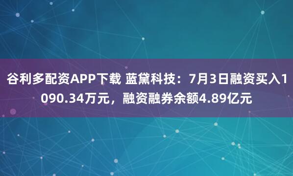 谷利多配资APP下载 蓝黛科技：7月3日融资买入1090.34万元，融资融券余额4.89亿元